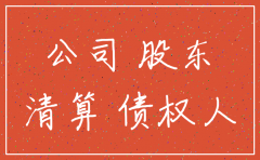 大股东要注销公司合法吗