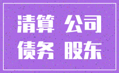 公司被注销债务有谁承担责任
