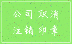 公司账号不注销怎么办理