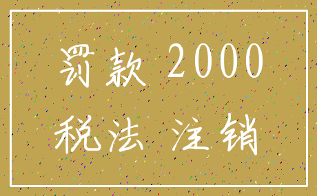 罚款 2000_税法 注销