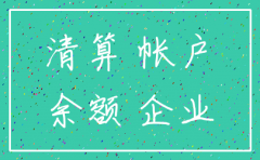 要注销的公司 账务