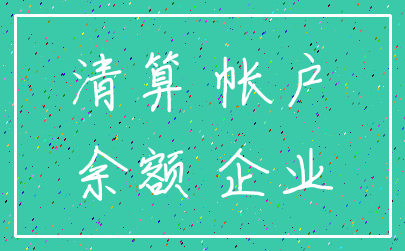 清算 帐户_余额 企业