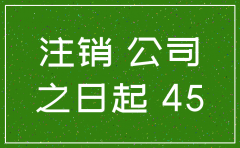 公司注销生产经营终止日期
