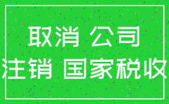 公司办理注销要多长时间