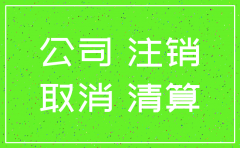 小规模公司注销的原因