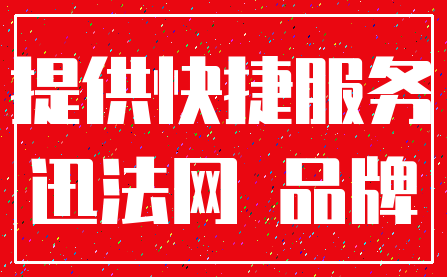 提供快捷服务_迅法网 品牌
