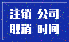 公司注销时间长