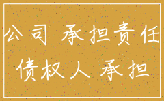 分公司被注销的责任承担