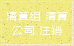 工商局注销公司应注意哪些