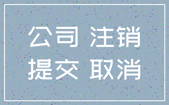 公司 注销_提交 取消
