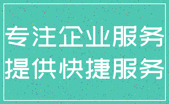 专注企业服务_提供快捷服务