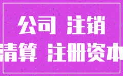 公司注销会涉及注册资金吗