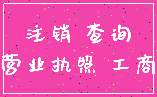 注销 查询_营业执照 工商