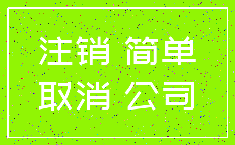 注销 简单_取消 公司