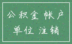 如果之前公司注销公积金怎么办