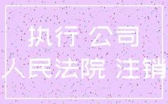 判决后公司被注销怎么处理