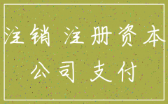 公司注销及注册资金到位