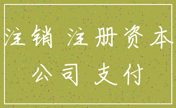 注销 注册资本_公司 支付