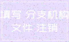 先注销母公司还是先注销分公司