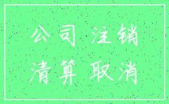 正在注销的公司需要清缴吗