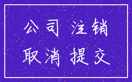 公司 注销_取消 提交