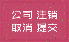 注销后的公司