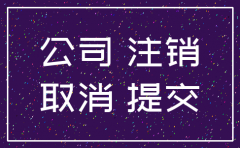 武汉公司注销办理费用多少