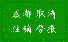 成都注销公司公告登报