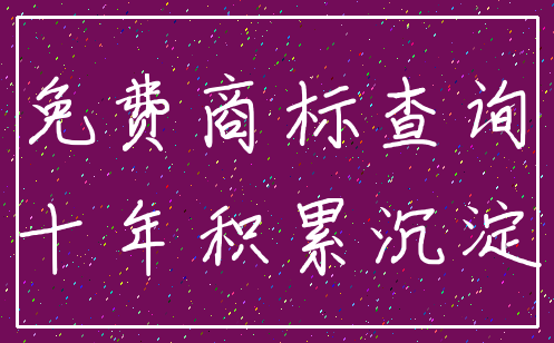 免费商标查询_十年积累沉淀