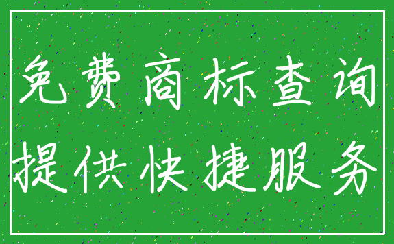 免费商标查询_提供快捷服务
