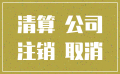 江西省办理分公司注销流程
