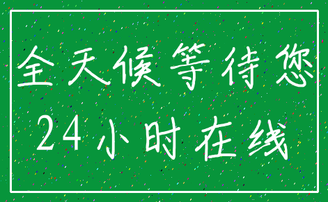全天候等待您_24小时在线