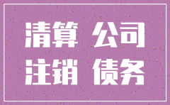 公司注销后未清算