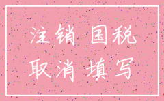 国税注销公司表格下载