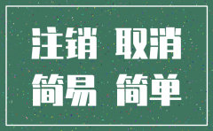 公司如何简易注销流程图