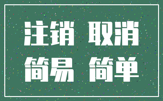 注销 取消_简易 简单