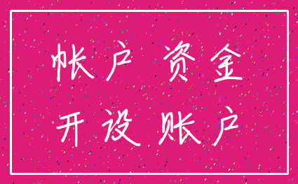 帐户 资金_开设 账户