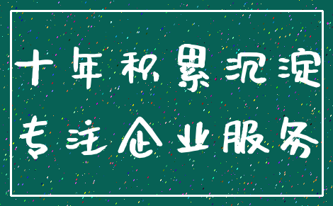 十年积累沉淀_专注企业服务