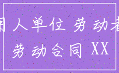 公司注销辞职信