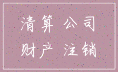 公司注销未收回的货款