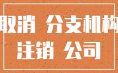 注销分公司要手续费吗