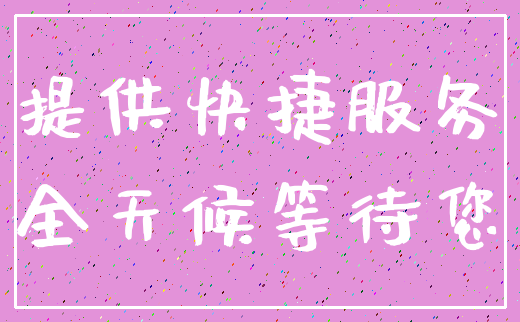 提供快捷服务_全天候等待您