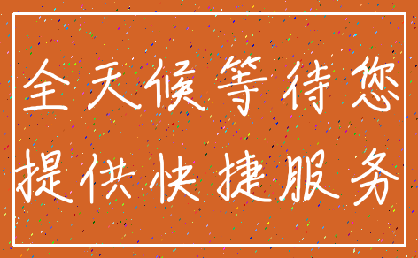 全天候等待您_提供快捷服务