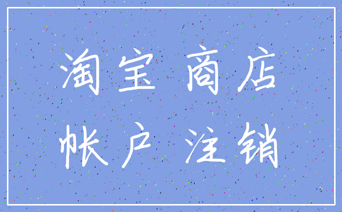 淘宝 商店_帐户 注销