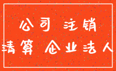 被告注销公司登记