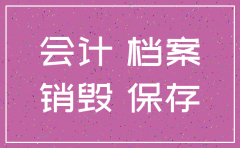 注销公司账务资料保存期限