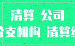 国外有注销公司吗
