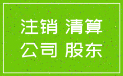 分公司股东会决议范本注销