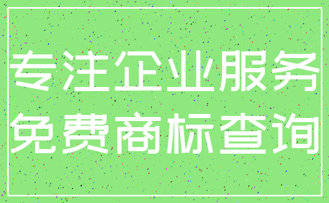 专注企业服务_免费商标查询