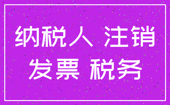 纳税人 注销_发票 税务